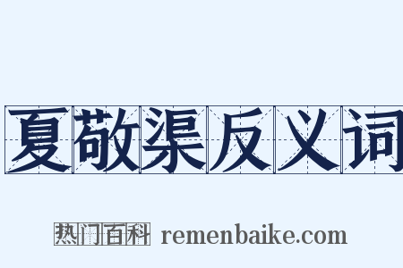 夏敬渠反义词是什么意思的图片